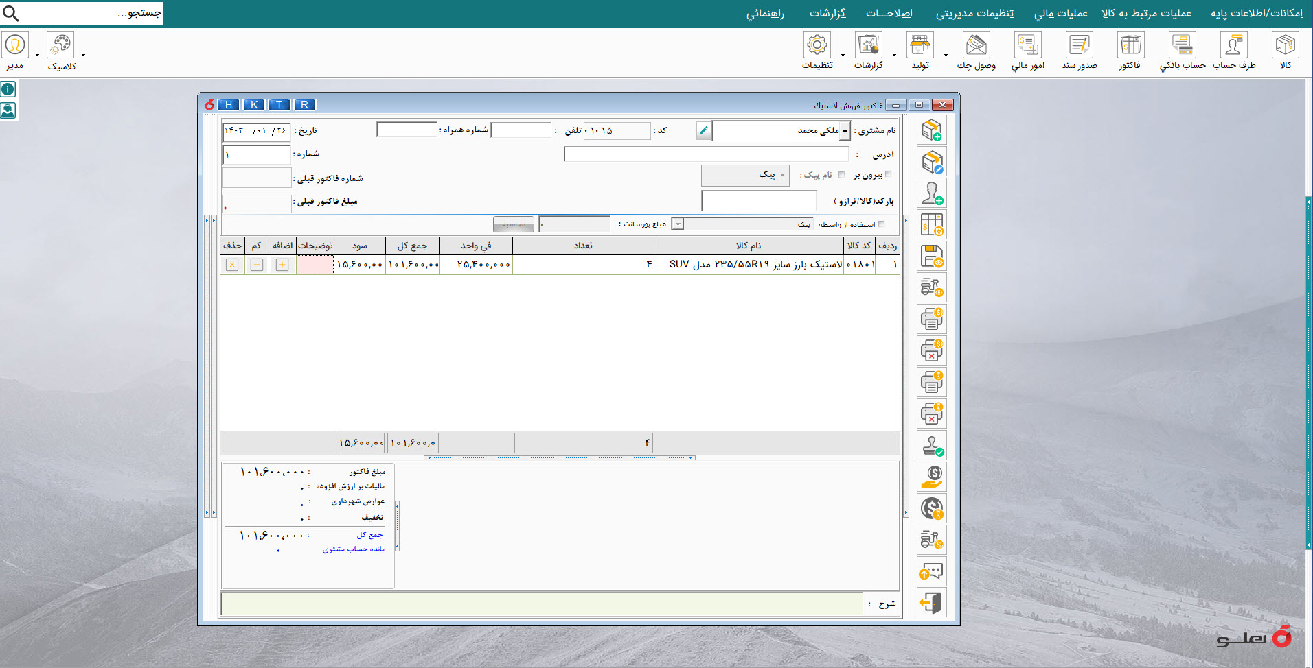 نرم افزار حسابداری فروشندگان لاستیک هلو apex